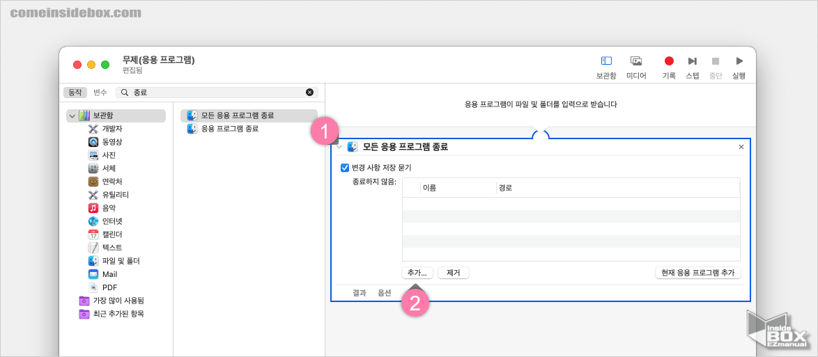 오토메이터_모든_응용_프로그램_종료_패널_활성화_후_추가버튼으로_앱_추가_가능