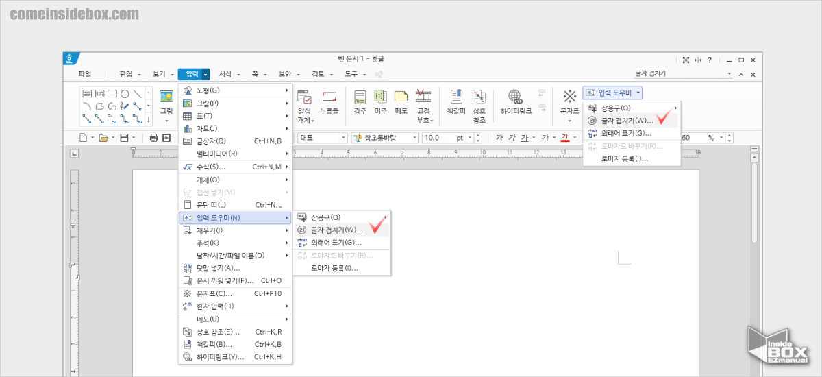 한컴오피스_한글_글자_겹치기_메뉴_위치