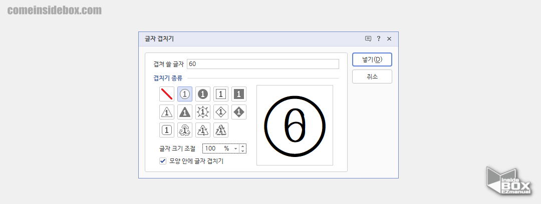 한컴_오피스_한글_글자_겹치기_모양_안에_글자_겹치기_옵션_선택_결과