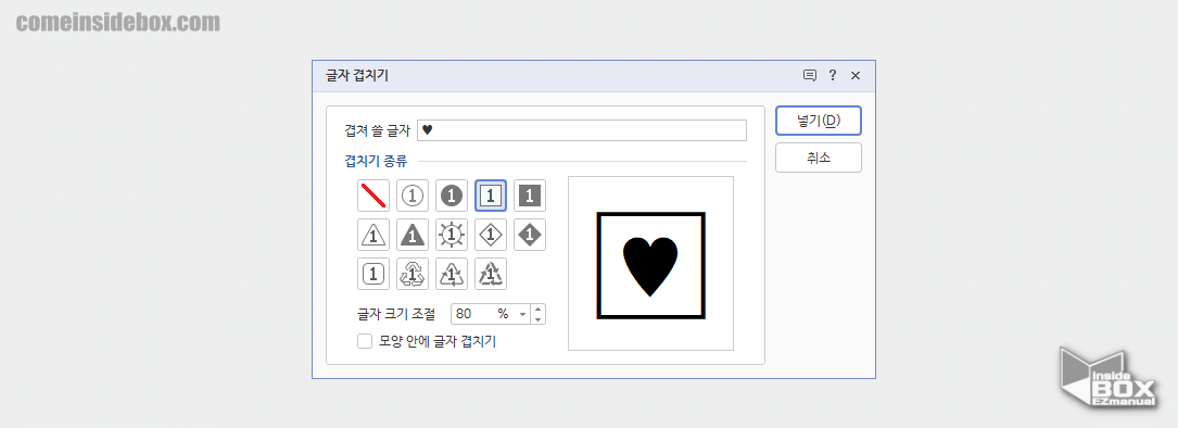 한컴오피스_한글_글자_겹치기에서_특수문자를_이용_하는_방법