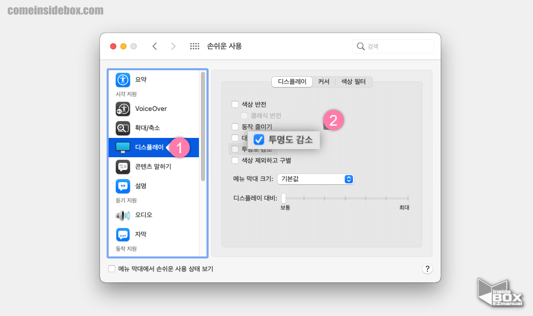맥_디스플레이_투명도_감소_메뉴_활성화