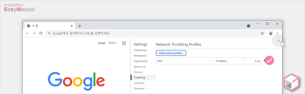 Network_throttling_프로필_추가_완료_상태