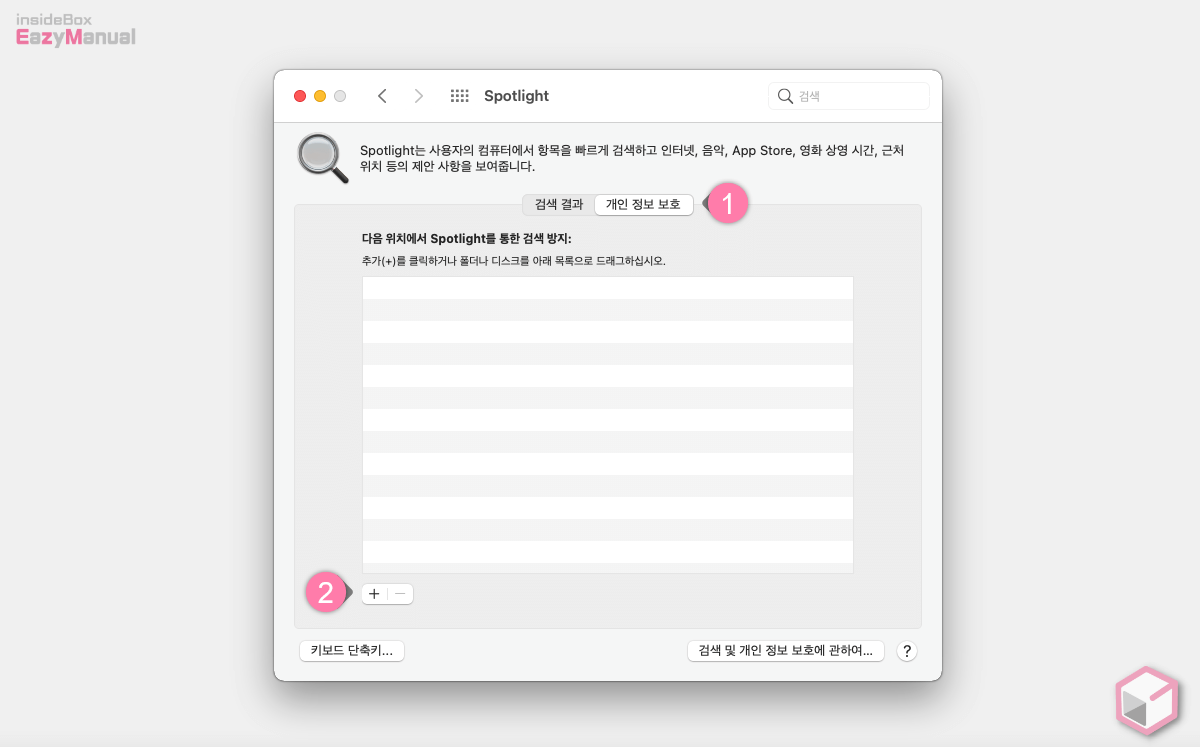 Spotlight_설정_패널에서_개인_정보_항목으로_이동