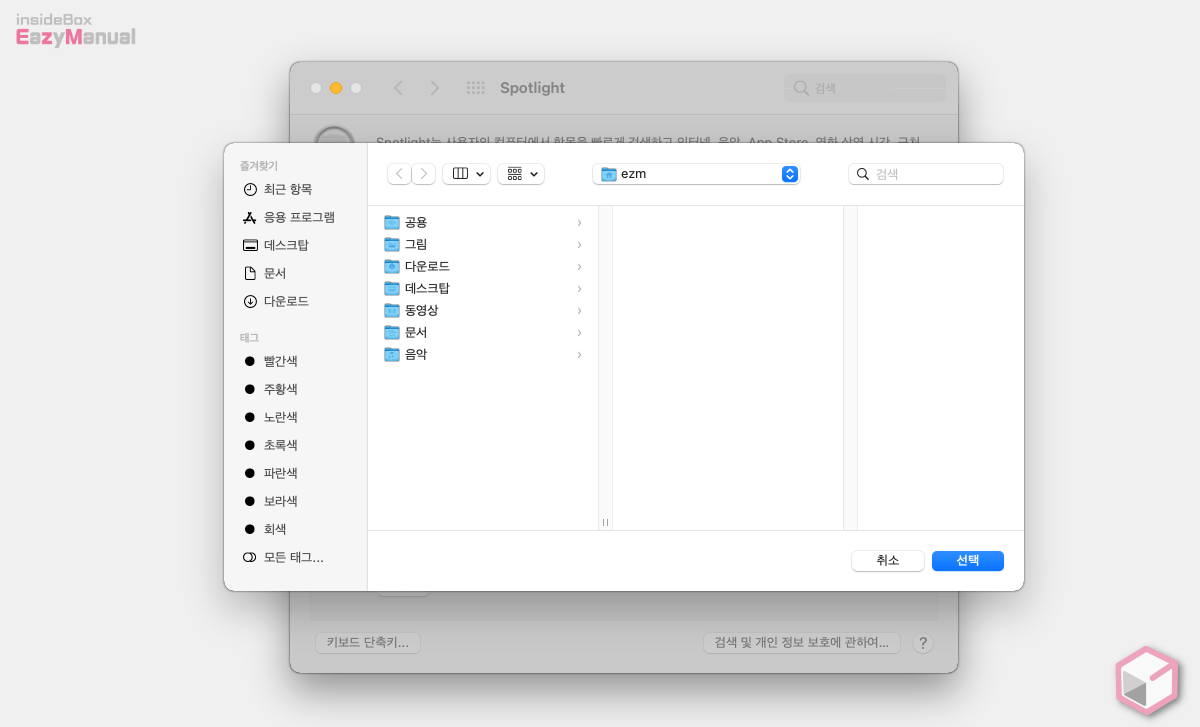 Spotlight_검색에서_제회_할_파일_또는_폴더_등록