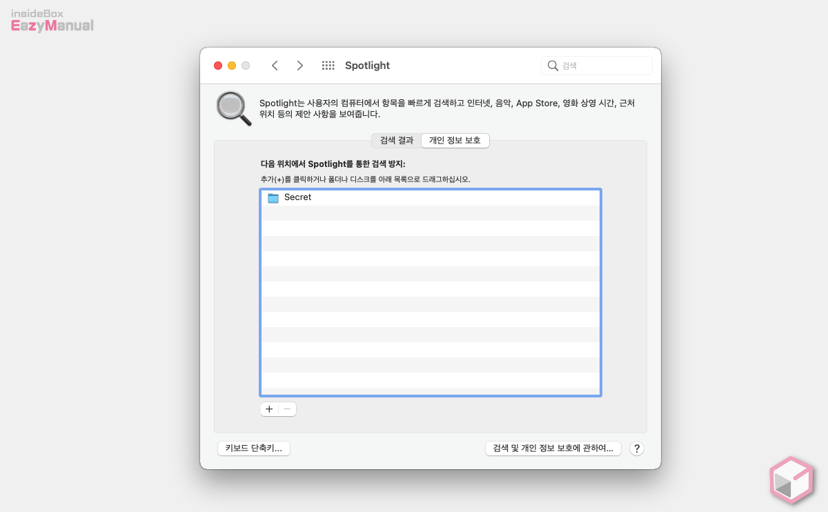 Spotlight_검색_제외_등록_완료