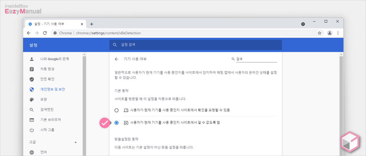 사용자가_현재_기기를_사용_중인지_사이트에서_알_수_없도록_함에_체크