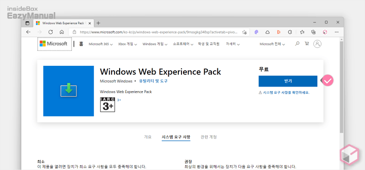 Microsoft_스토어_Windows_Web_Experience_Pack_다운로드_페이지