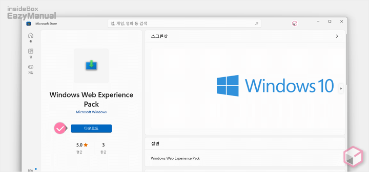 Microsoft_스토어_Windows_Web_Experience_Pack_다운로드