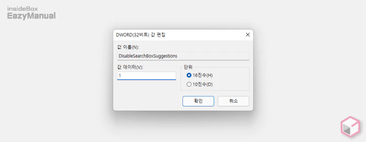 DisableSearchBoxSuggestions_값_데이터_수정