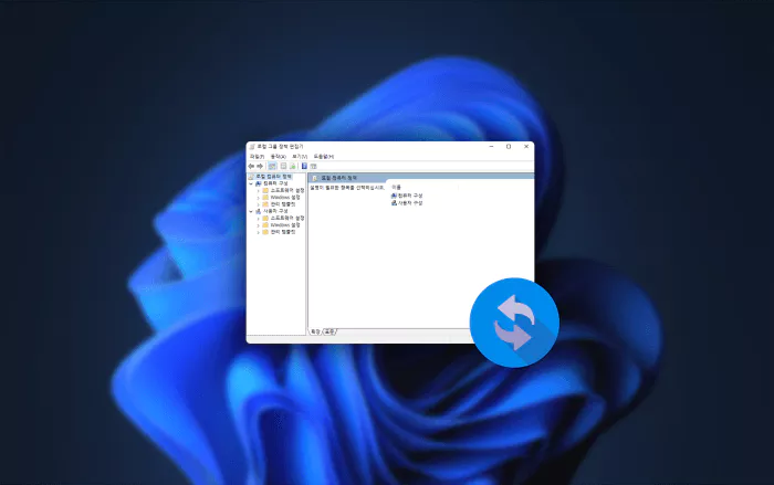 Windows 배경 화면 의 로컬그룹 정책편집기 위 동기화 아이콘