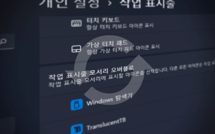 Windows 작업 표시줄 모서리 오버플로 메뉴