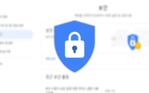 구글 보안 설정 페이지 와 보안 관련 아이콘