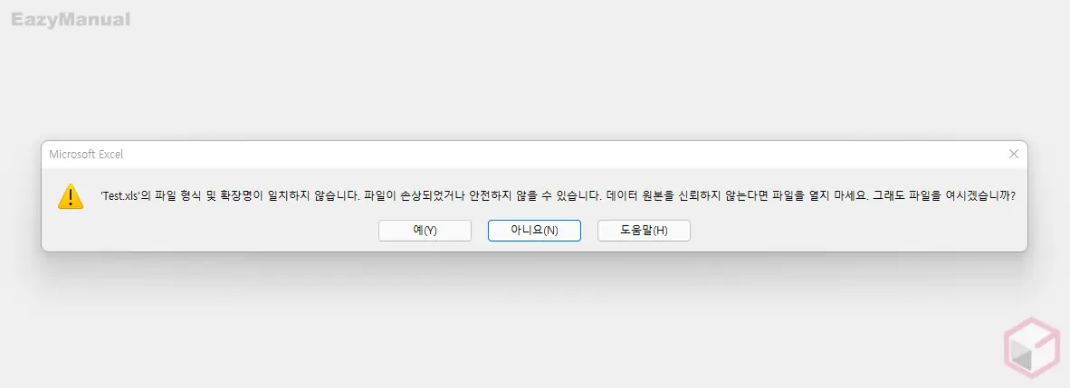 파일_형식_및_확장명이_일치하지_않습니다.오류_메시지