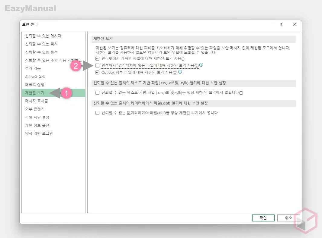 안전하지_않은_위치에_있는_파일에_대해_제한된_보기_사용_비활성화