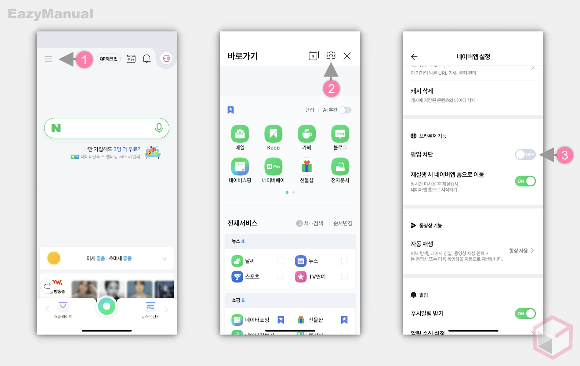 네이버_App_팝업_차단_비활성화