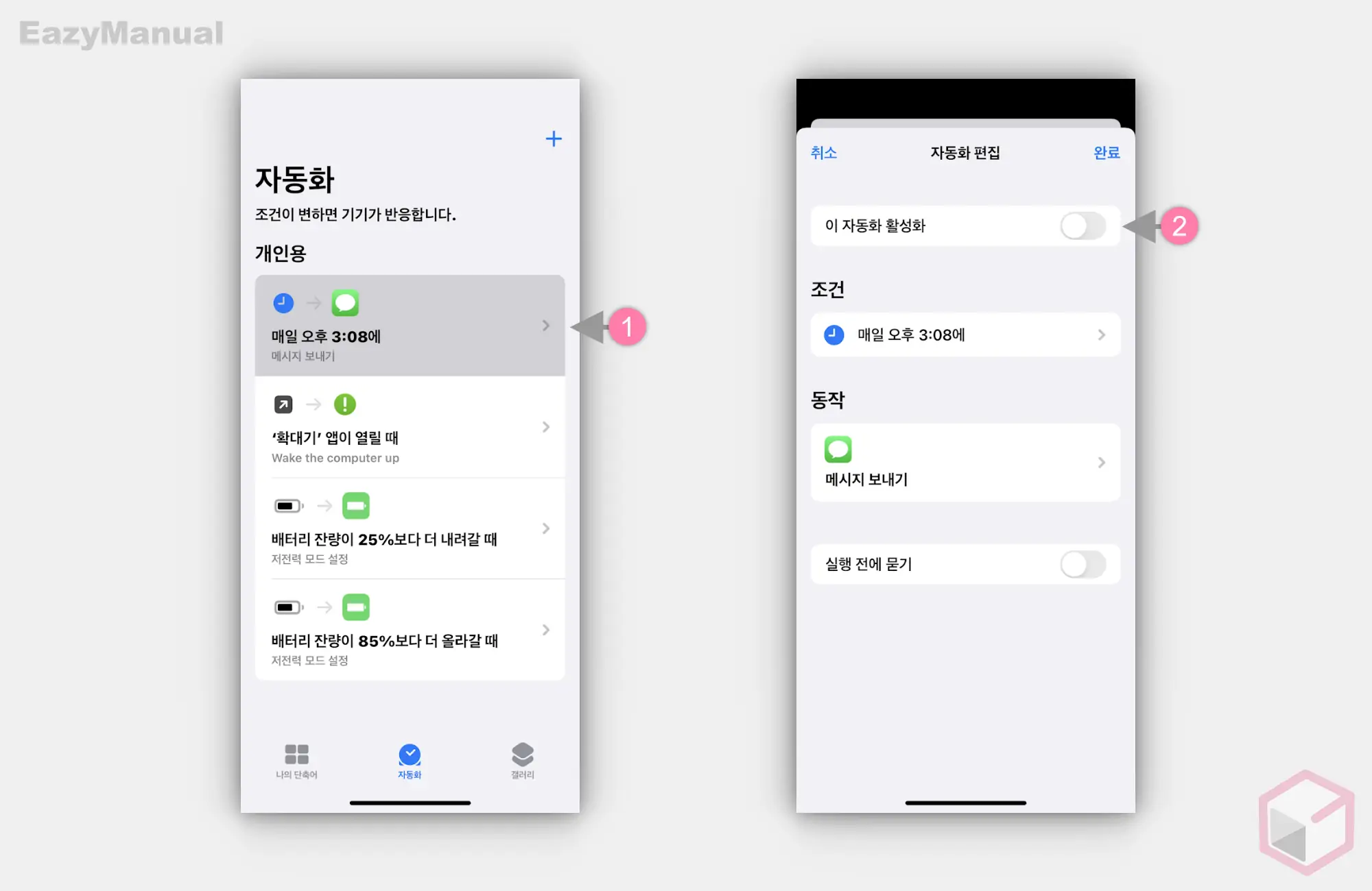 자동화_비활성화_하기