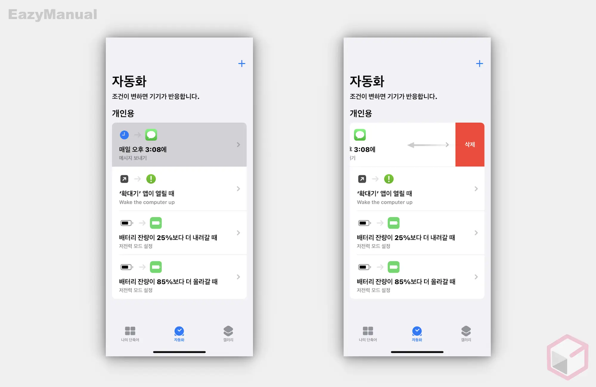 자동화_삭제하기