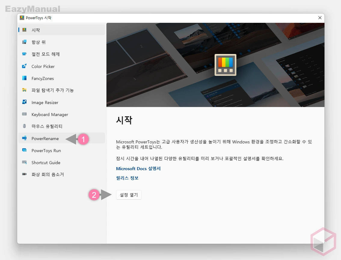 PowerRename_설정_열기