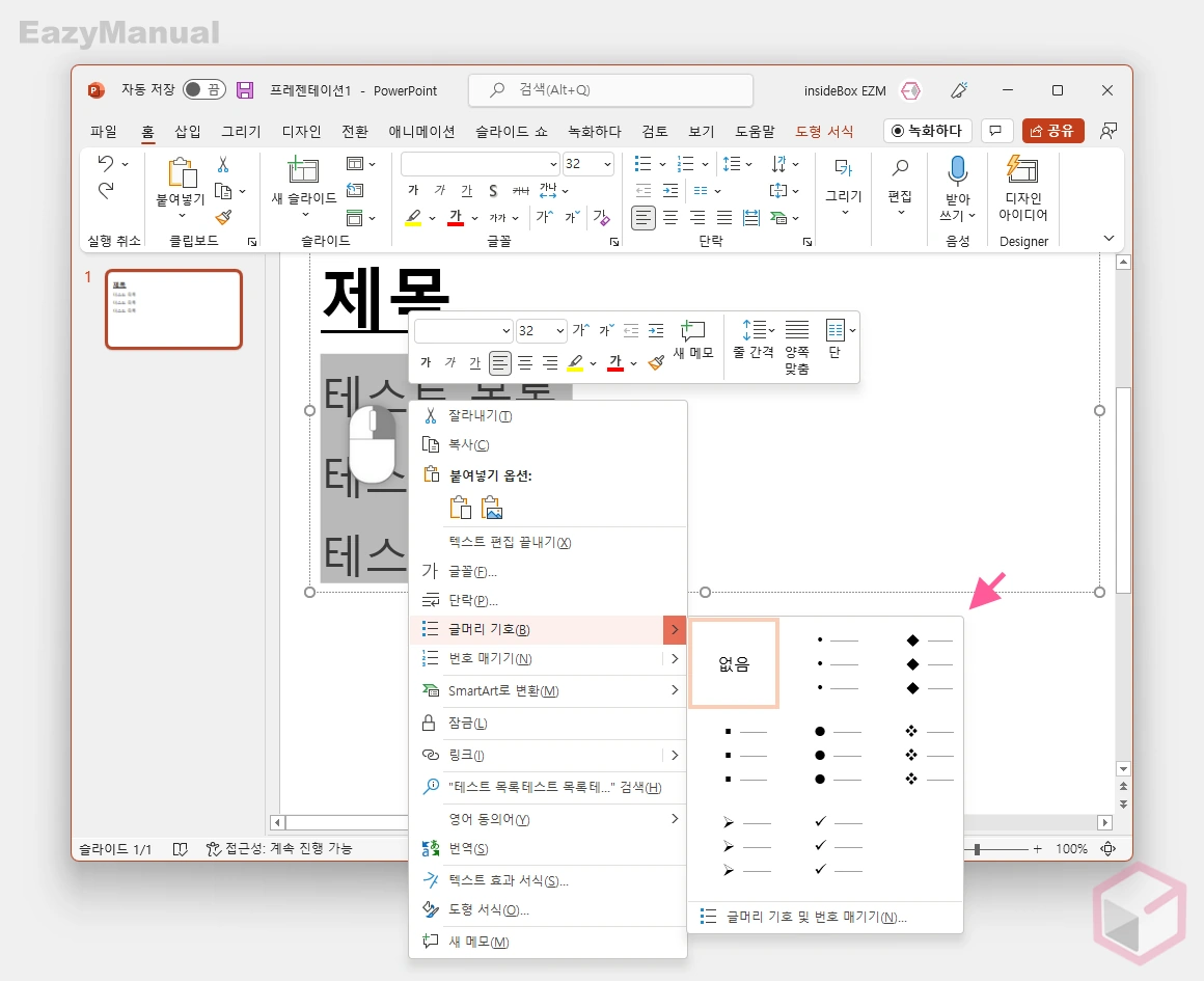 빠른_실행_메뉴에서_글머리_기호_메뉴_확인_가능