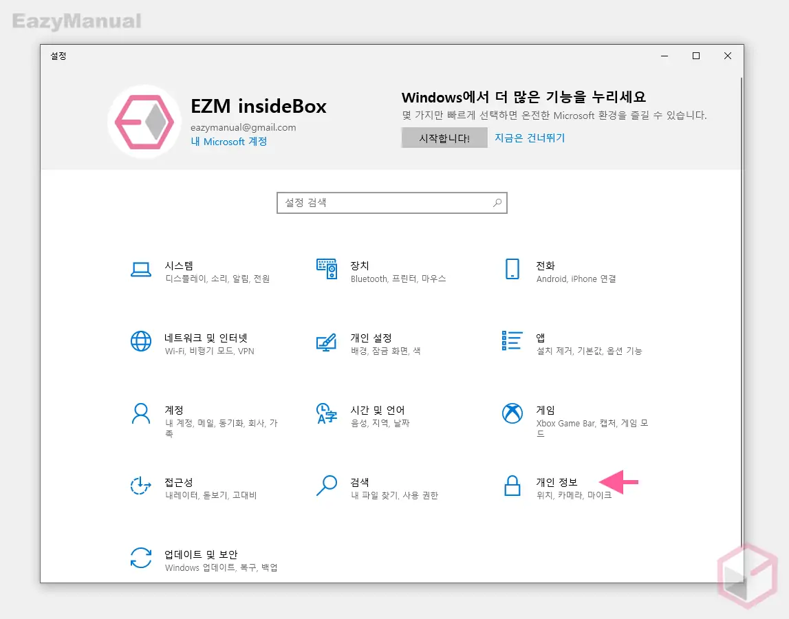 Windows_설정_개인_정보_메뉴_이동