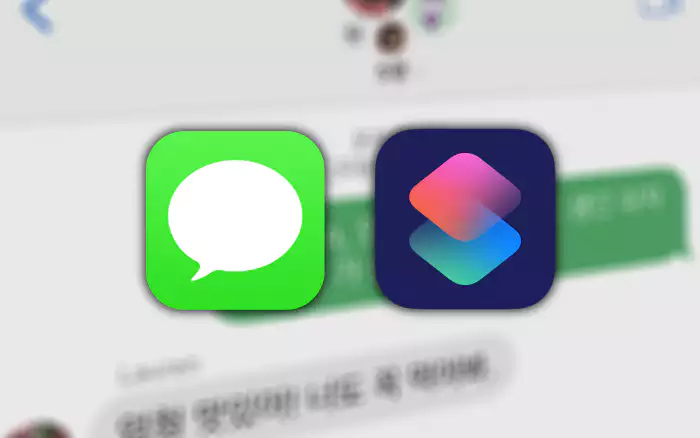 iPhone 메시지 화면 과 메시지 App 단축어 App 아이콘