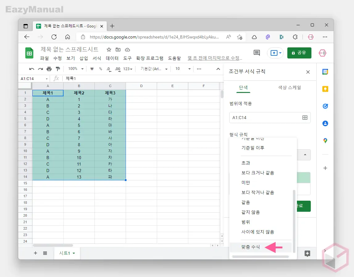 조건부_서식_규칙의_형식_규칙_목록에서_맞춤_수식_선택