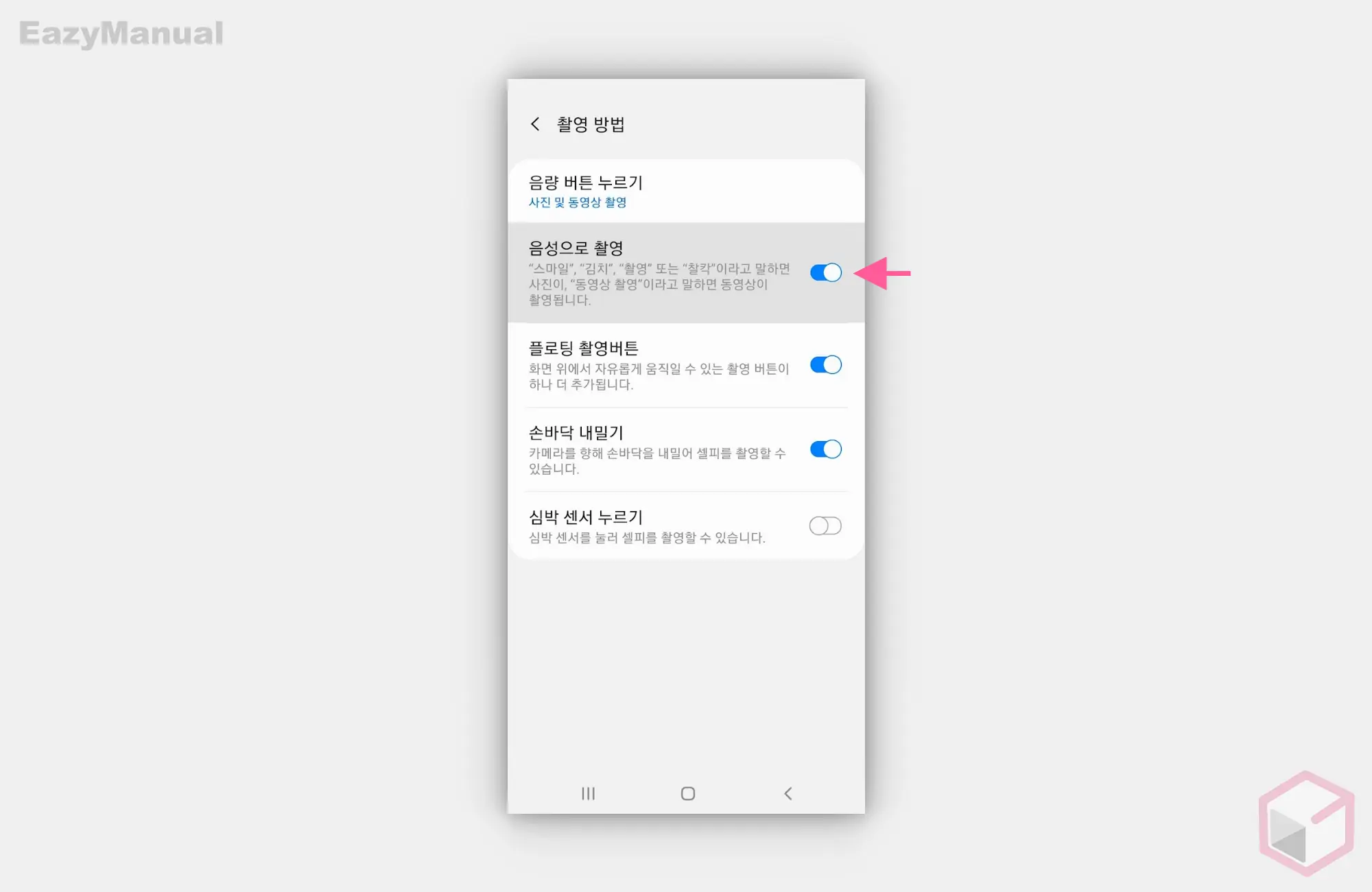 촬영_방법에서_음성으로_촬영_옵션_활성화