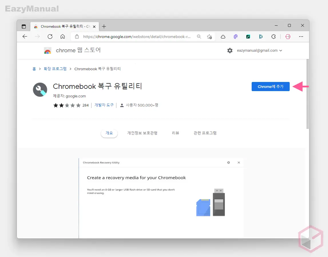 크롬_북_복구_유틸리티_설치