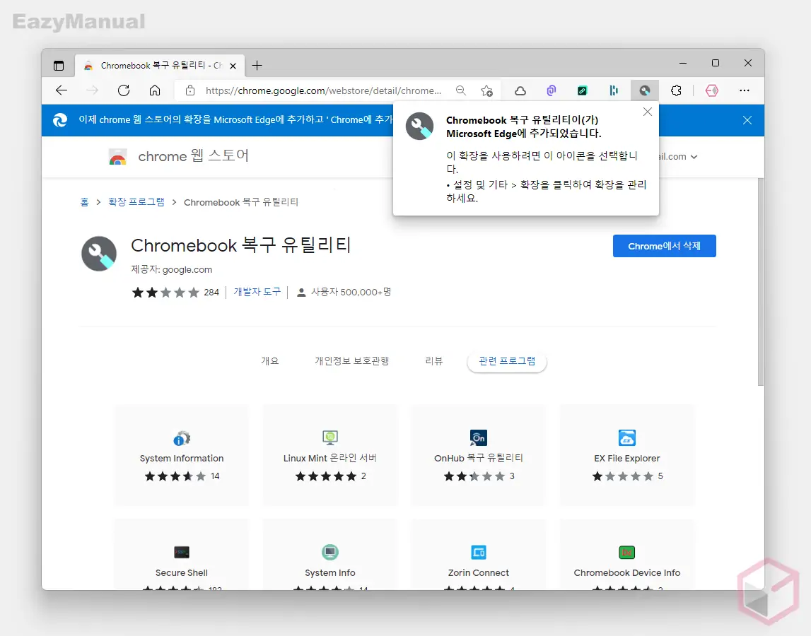 크롬_북_복구_유틸리티_확장_프로그램_설치_완료