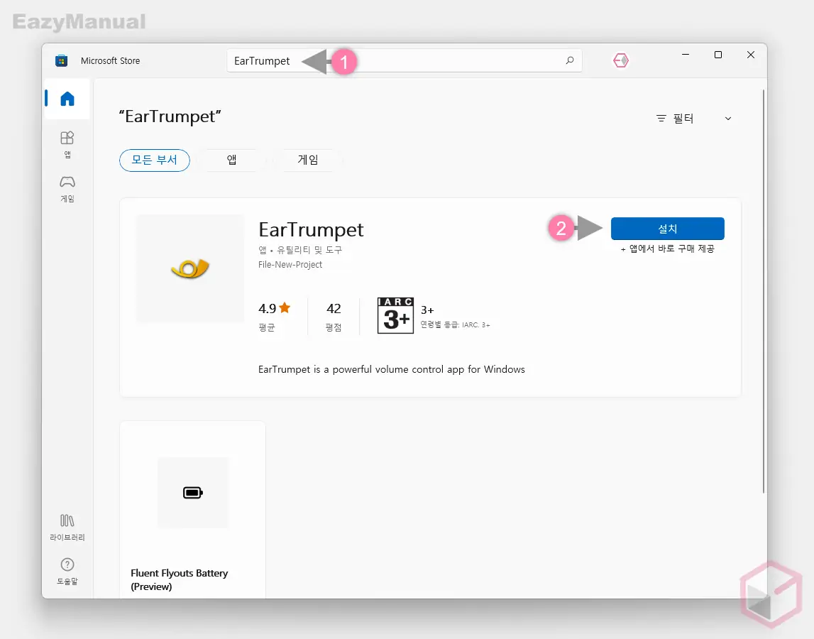 Microsoft_스토어에서_Ear_Trumpet_설치