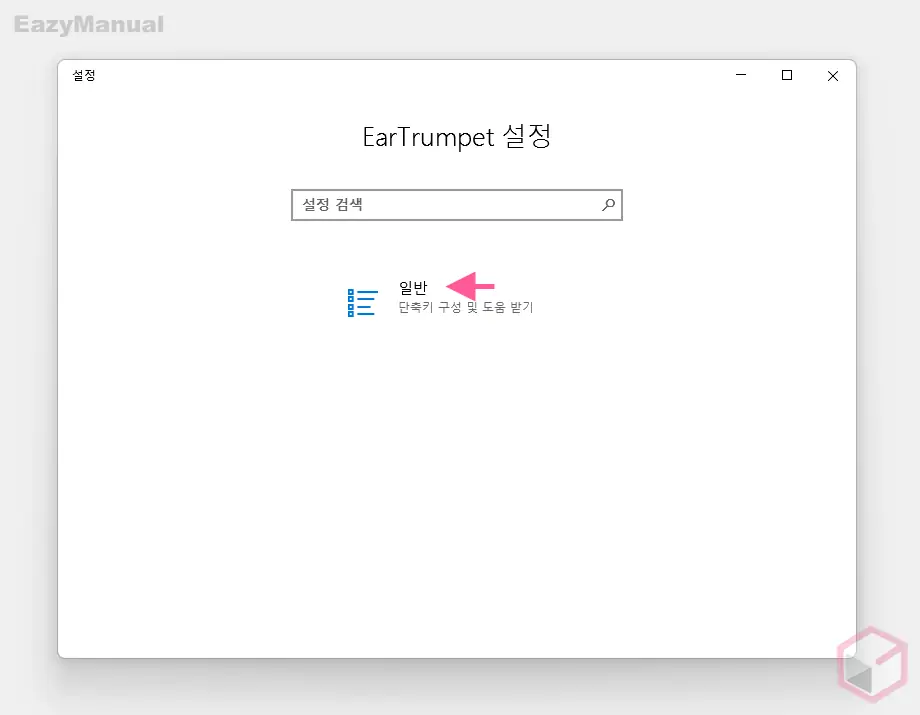 Ear_Trumpet_설정_패널