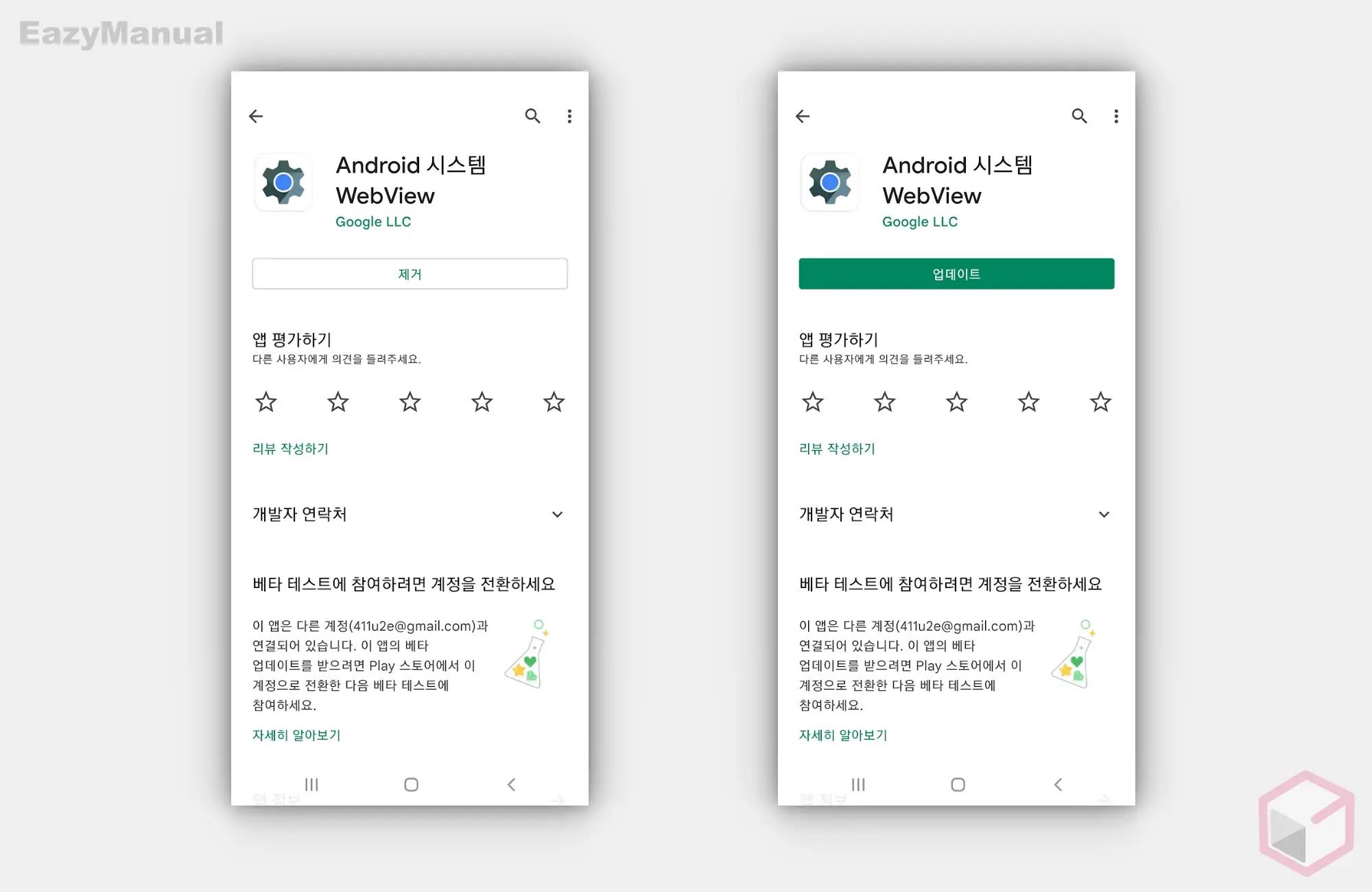 Android_시스템_Webview_제거_후_업데이트_또는_업데이트_진행