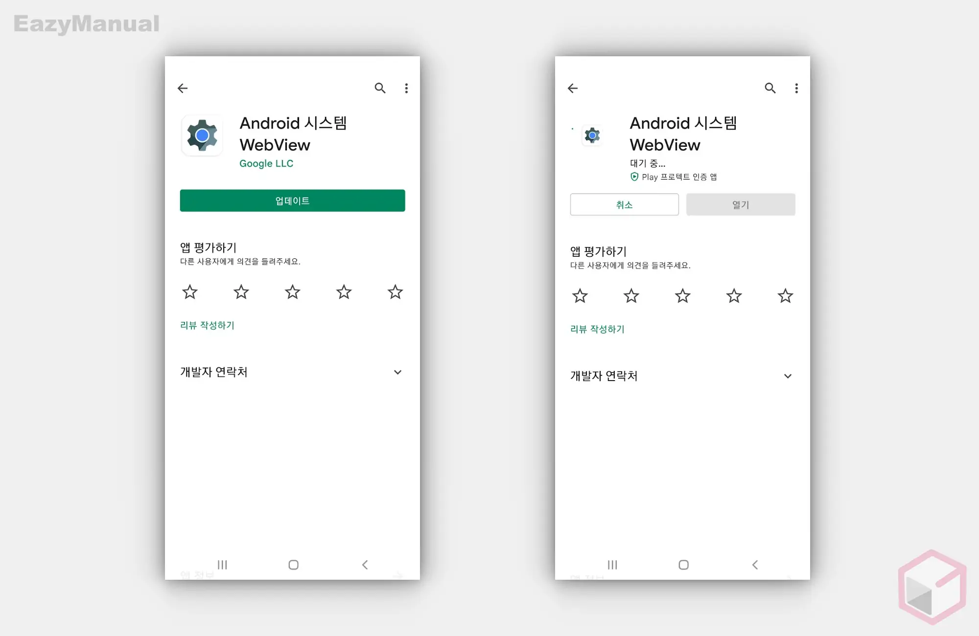 Android_시스템_Webview_업데이트_진행