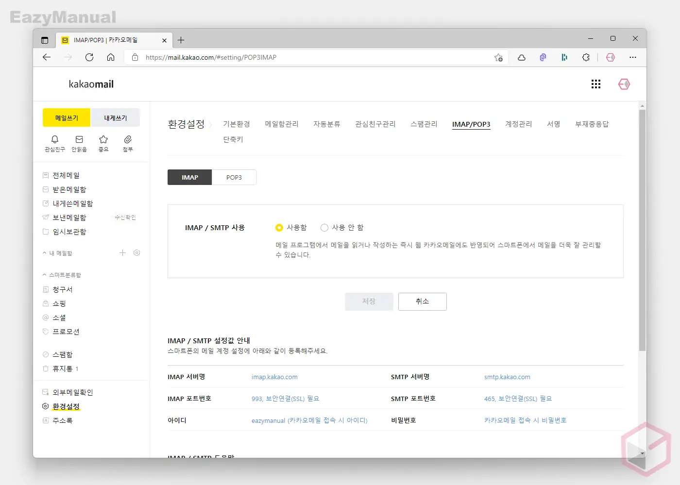 IMAP_SMTP_사용