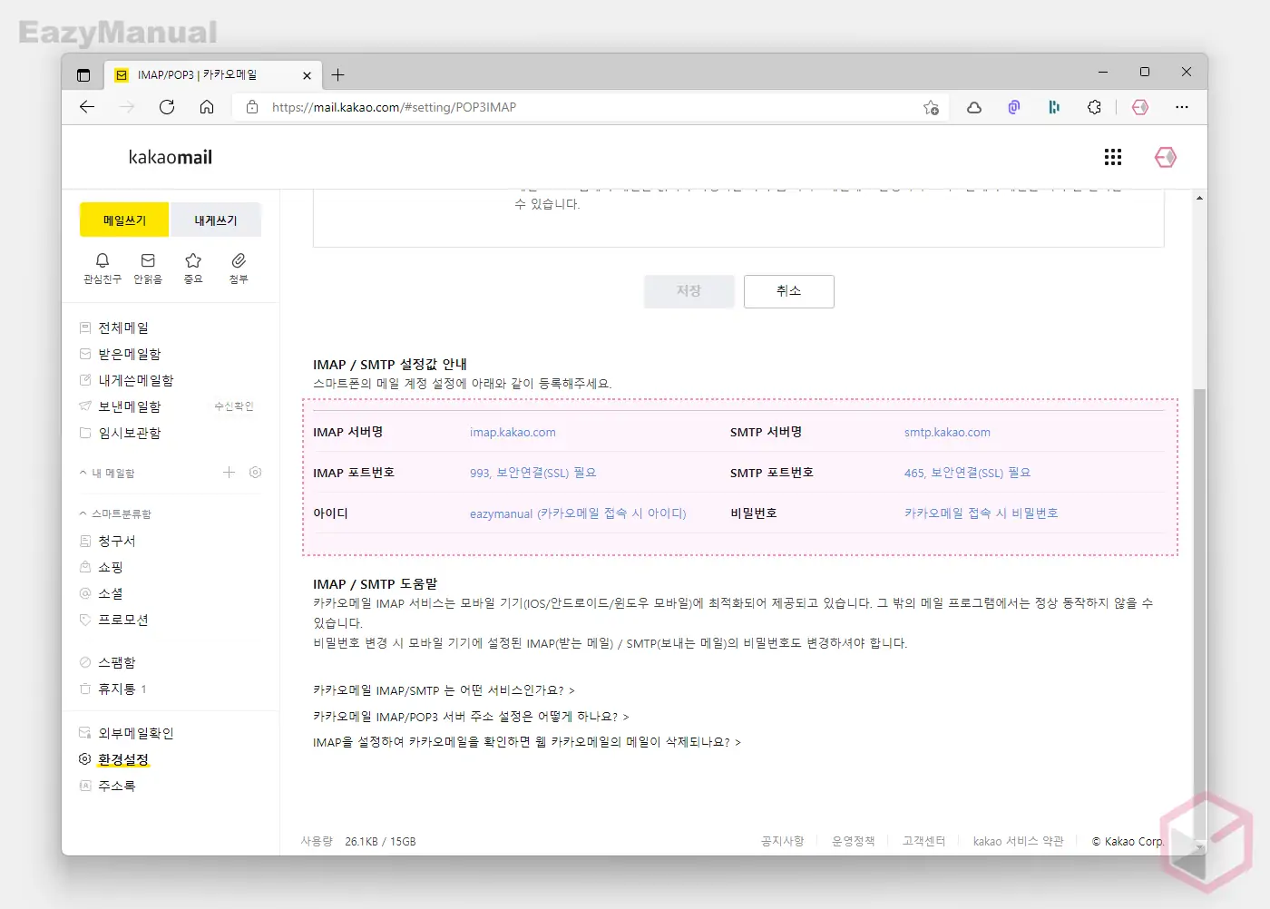 IMAP_SMTP_설정_값_안내