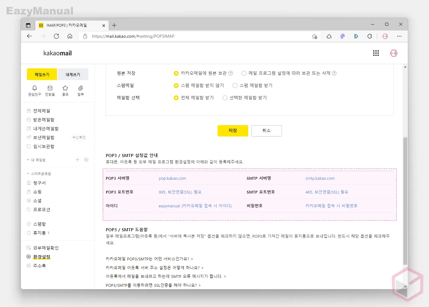 POP_SMTP_설정_값_안내