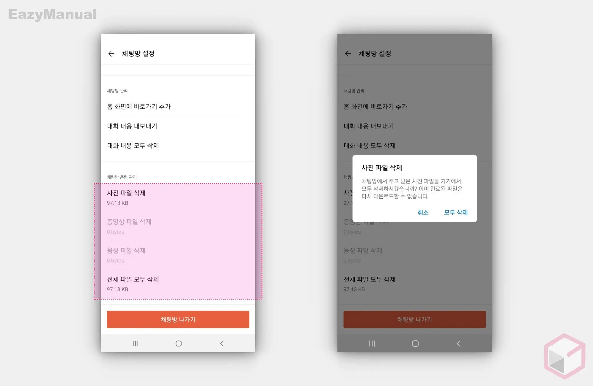 채팅방_용량_관리에서_파일_삭제_가능