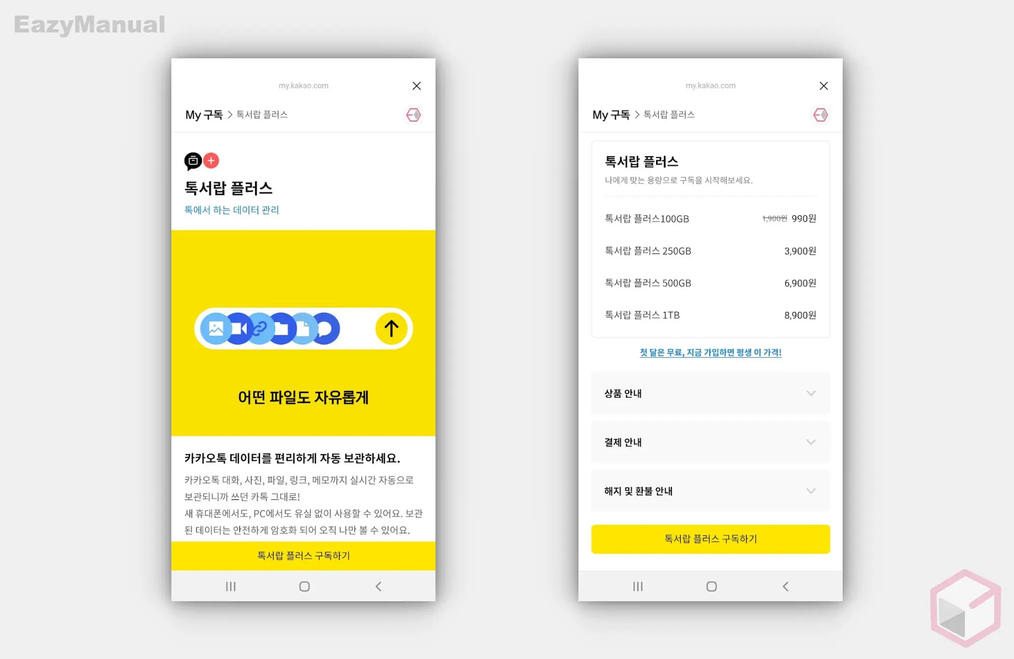 톡서랍_플러스_메뉴_및_요금제_확인