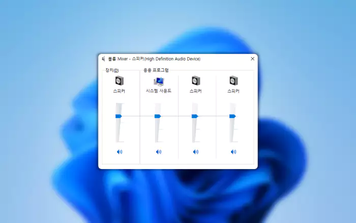 Windows 바탕화면 과 Windows 구버전 볼륨 믹서