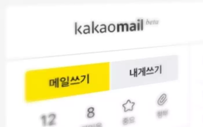 카카오 메일
