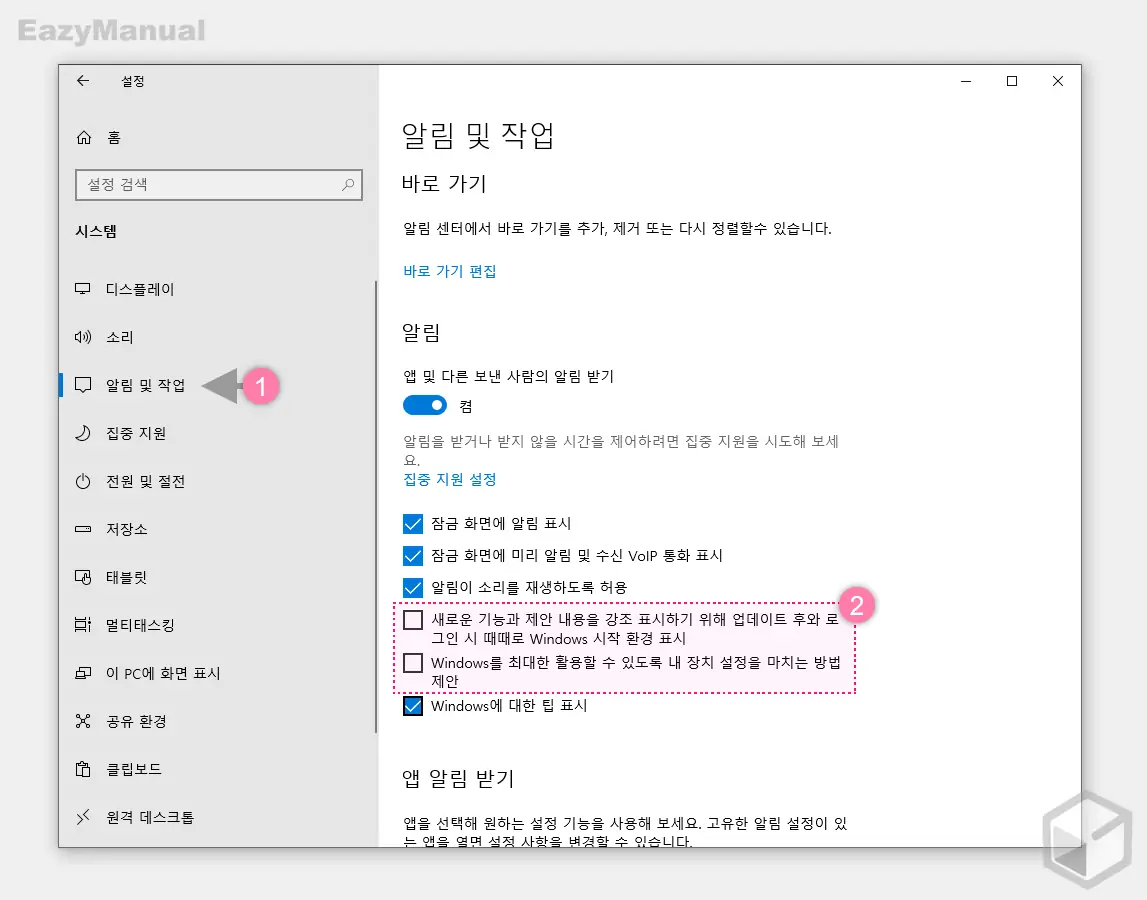 알림_및_지원_기능_과_활용_추천_옵션_비활성화