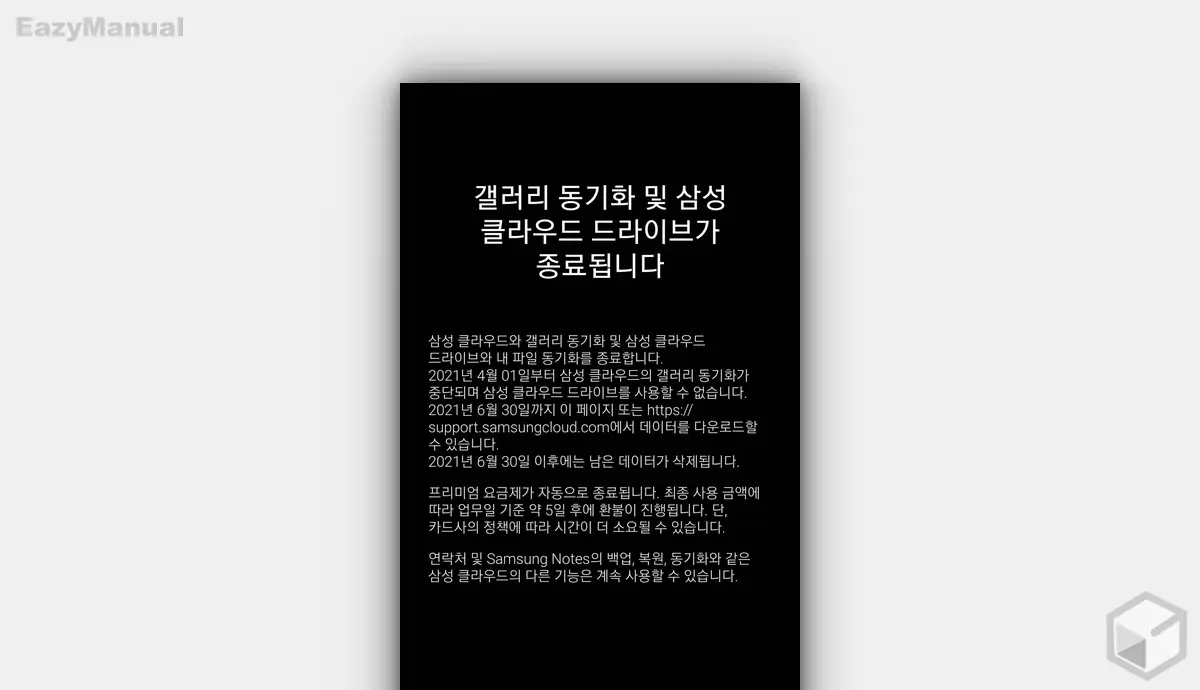 갤러리_동기화_및_삼성_클라우드_드라이브가_종료됩니다