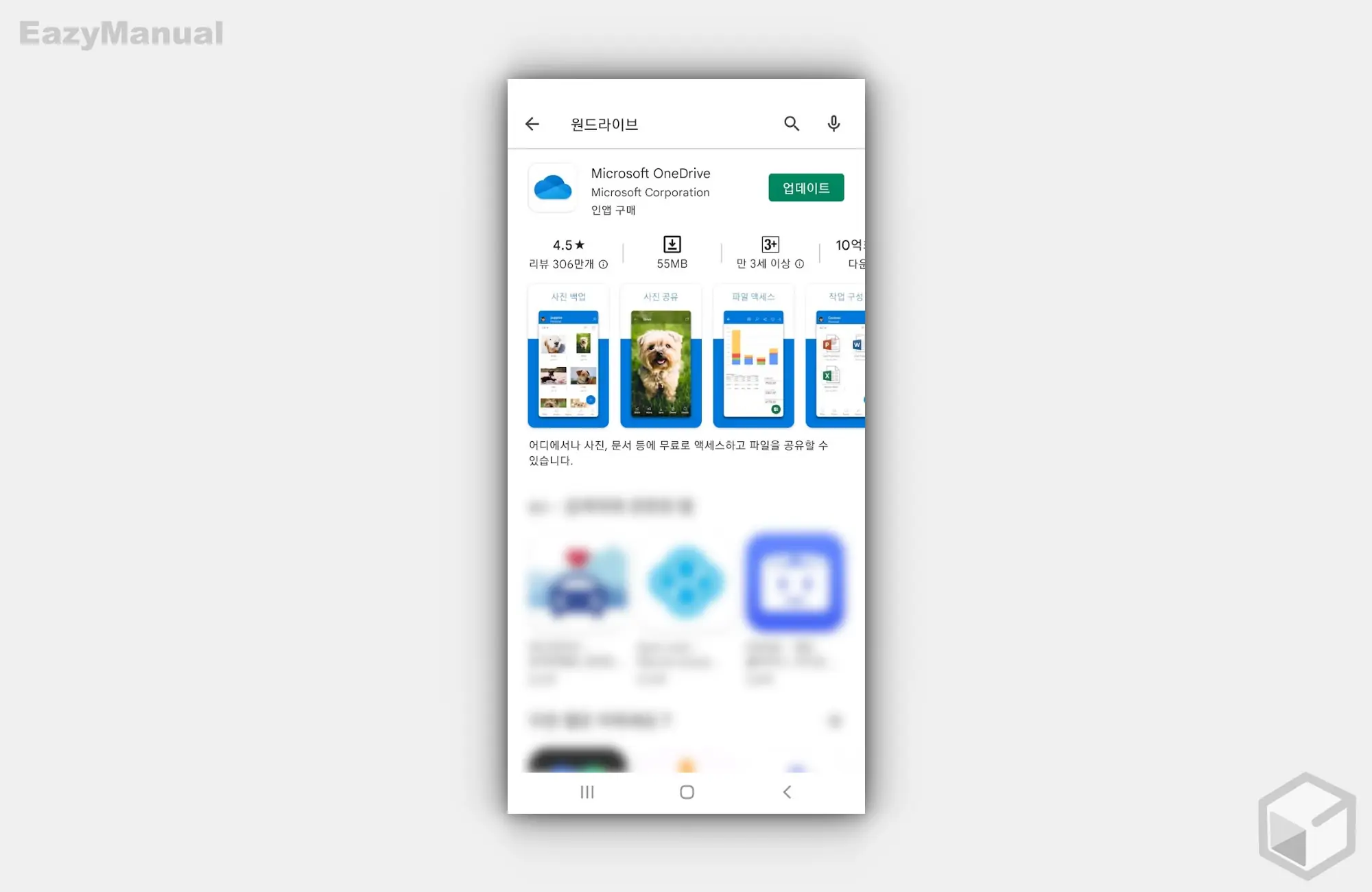 Playstore_원드라이브_App_설치