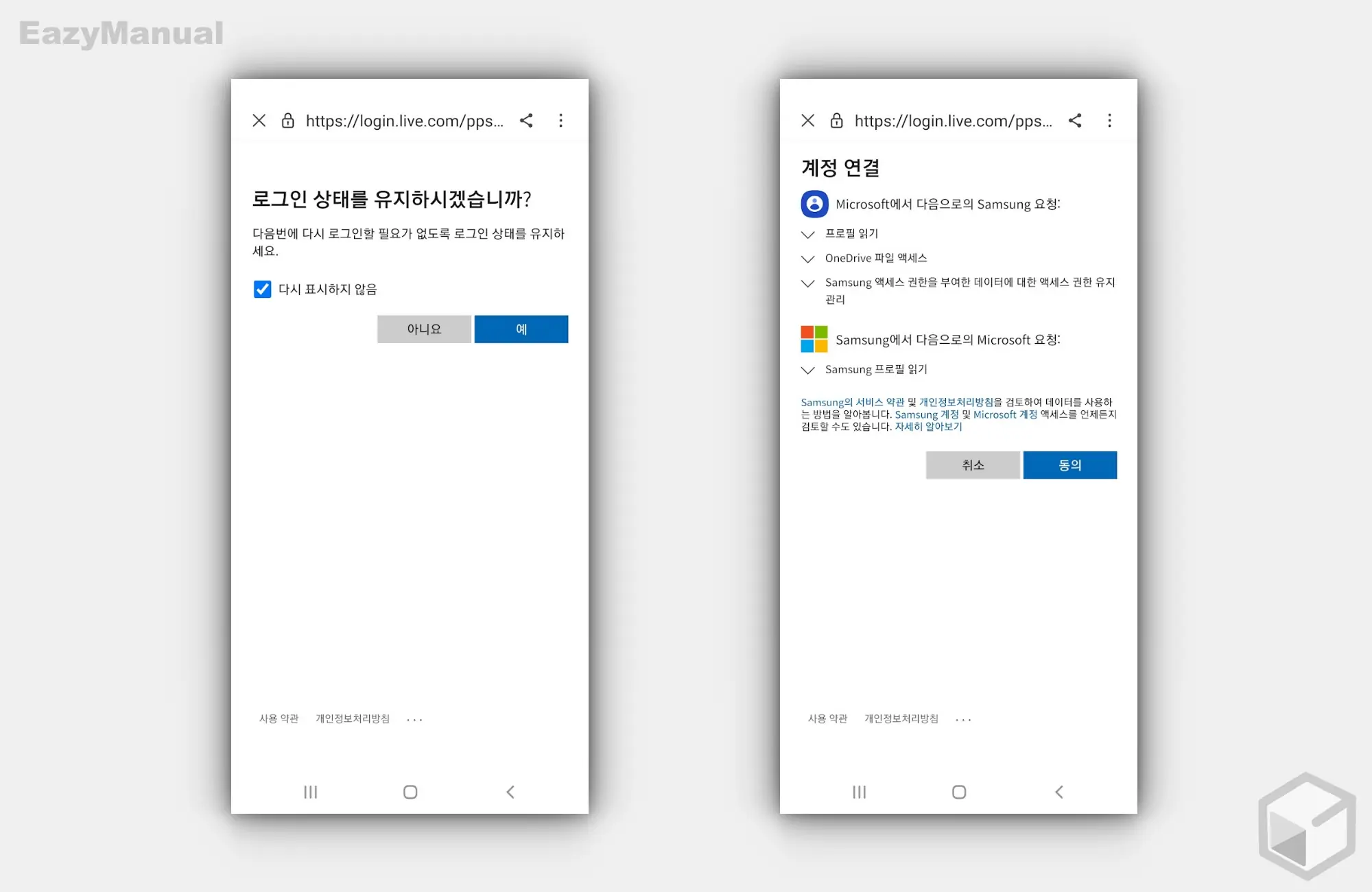 로그인_유지_여부_선택_및_계정_연결_동의