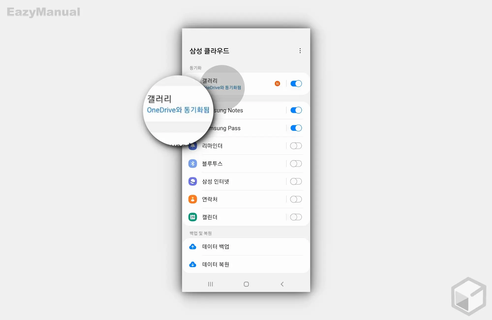 삼성_클라우드_동기화_탭_OneDrive_와_동기화_됨