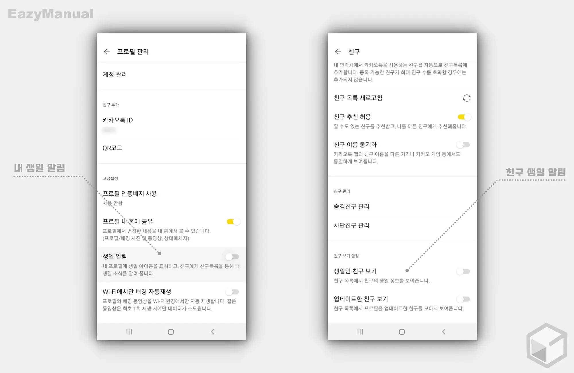 나와_친구_생일_알람_비활성화_가능