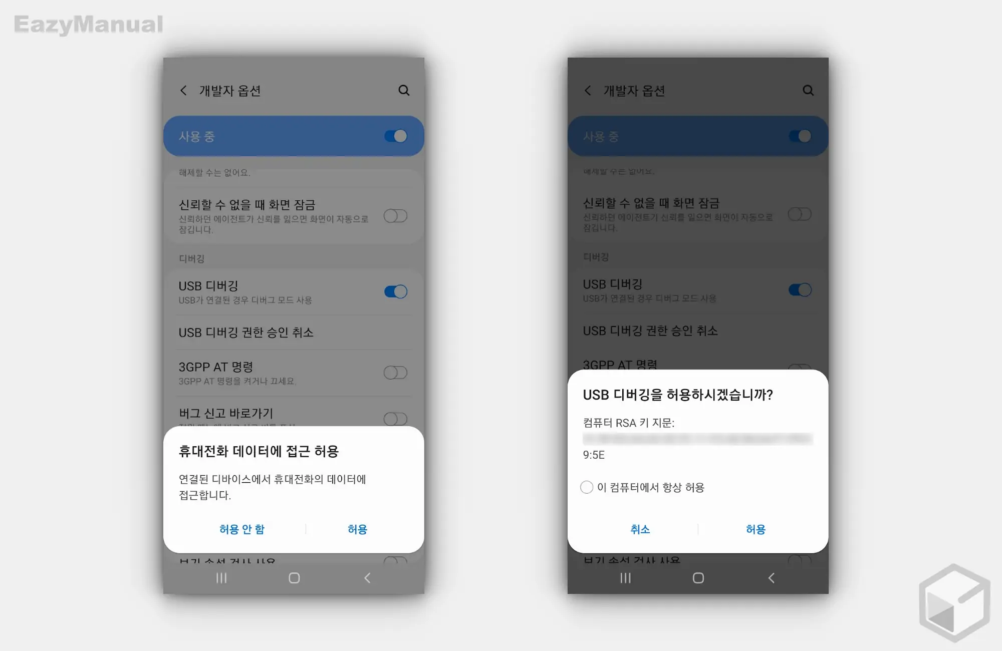 휴대전화_데이터에_접근_및_디버깅_허용