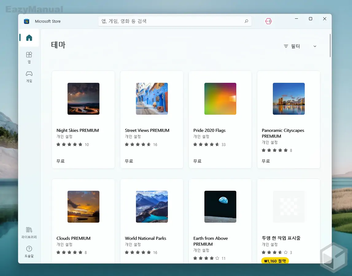 Microsoft_Store_에서_다양한_테마_확인_가능