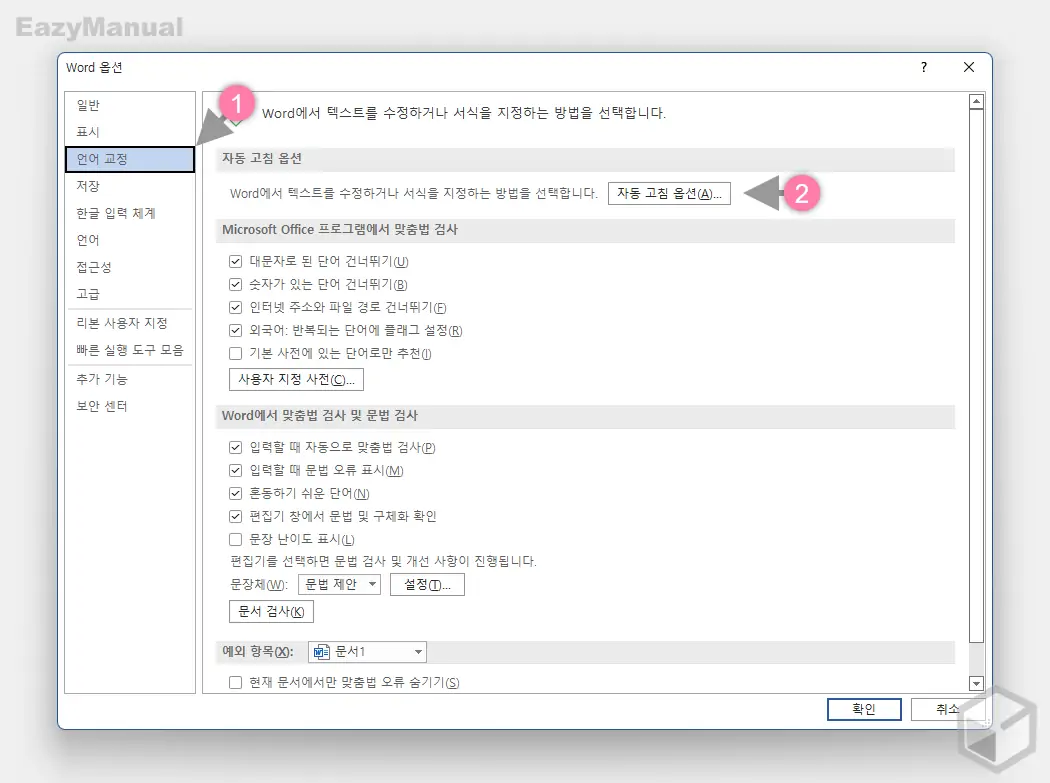 Word_옵션_패널_언어_교정_의_자동_고침_옵션_버튼_클릭