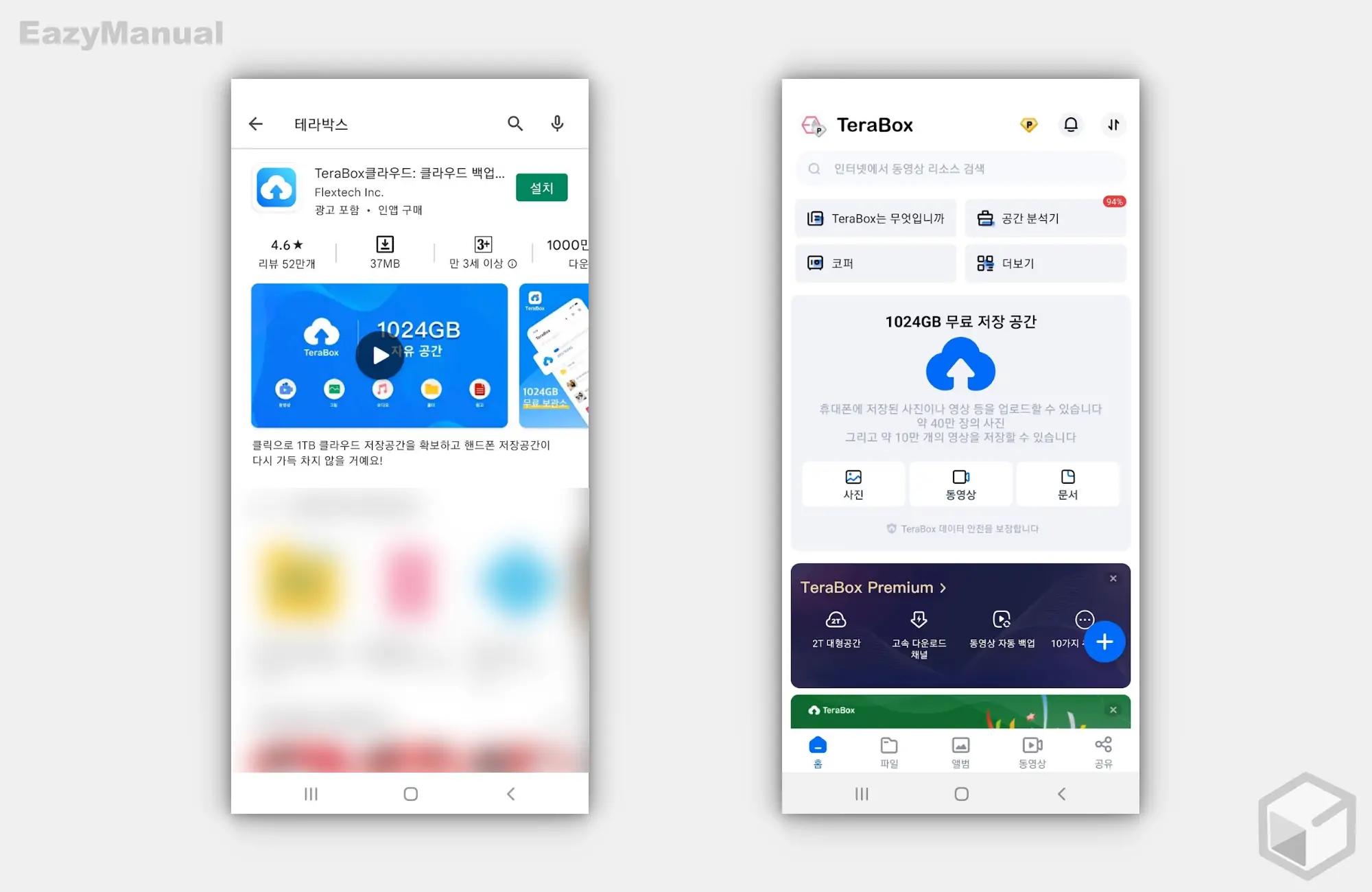 안드로이드_테라박스_App_설치_및_App_구성